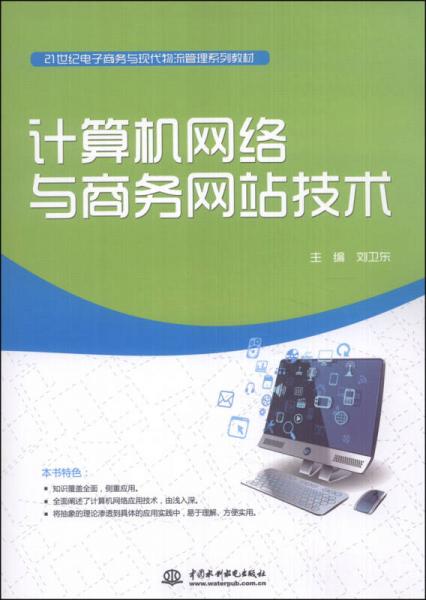 計(jì)算機(jī)網(wǎng)絡(luò)與商務(wù)網(wǎng)站技術(shù) 構(gòu)建現(xiàn)代電子商務(wù)與物流管理的技術(shù)基石